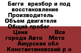 Багги, вразбор и под восстановление.  › Производитель ­ BRP › Объем двигателя ­ 980 › Общий пробег ­ 1 980 › Цена ­ 450 000 - Все города Авто » Мото   . Амурская обл.,Константиновский р-н